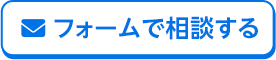 フォームで相談する