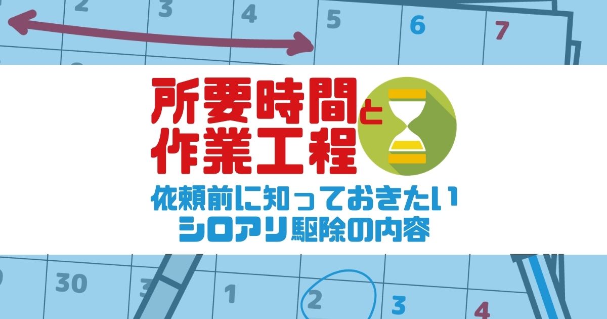 所要時間と作業工程　依頼前に知っておきたいシロアリ駆除の内容