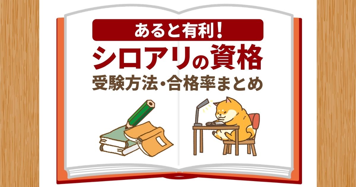 あると有利なシロアリの資格、受験方法、合格率まとめ