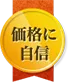 価格に自信！追加料金が一切不要