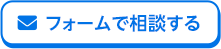 フォームで相談する