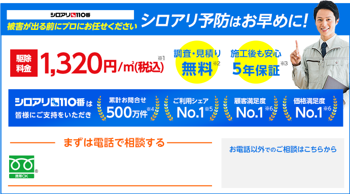 シロアリ予防はプロにお任せください！