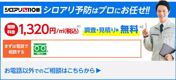 シロアリ予防駆除はプロにお任せください！