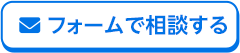 フォームで相談する