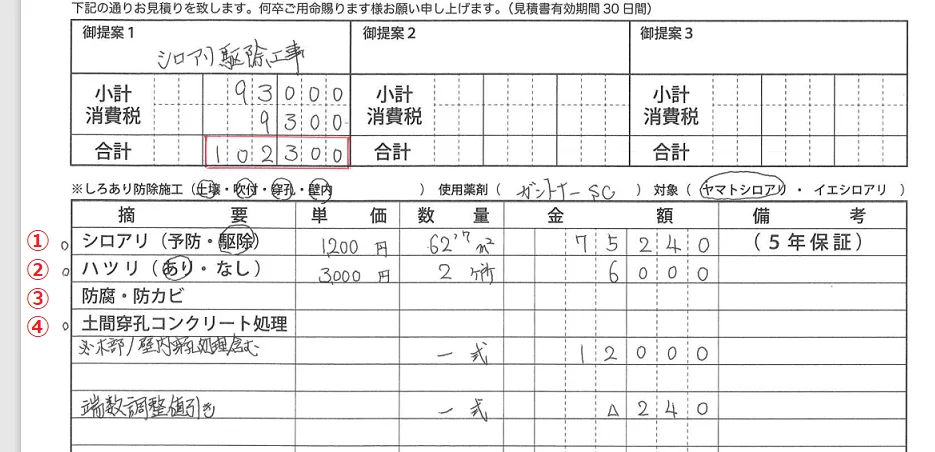 シロアリ駆除見積書