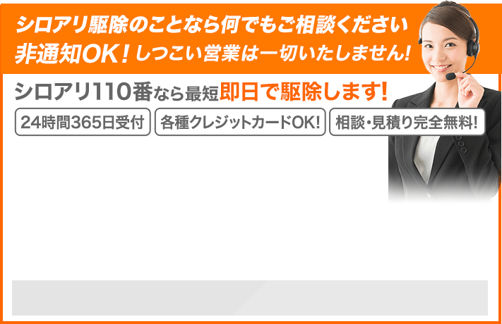 シロアリ駆除の事ことなら何でも相談してください非通知OK!しつこい営業は一切いたしません！