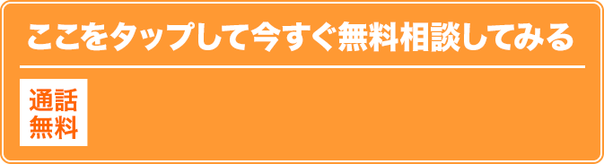 24時間365日受付　通話無料