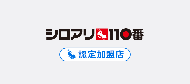 シロアリ110番　認定加盟店