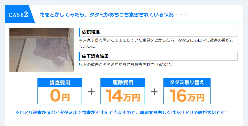 CASE2 調査費用0円、駆除費用14万円、タタミ取り替え16万円