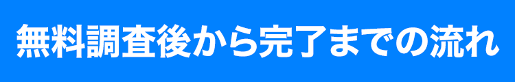 無料調査後から完了までの流れ