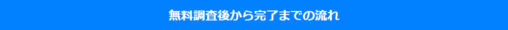 無料調査後から完了までの流れ