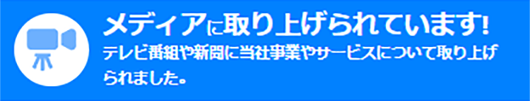 当社がメディアに取り上げられています!テレビ番組や新聞に当社事業やサービスについて取り上げられました。