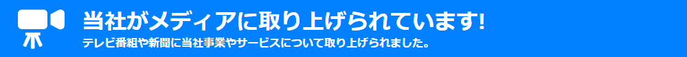 当社がメディアに取り上げられています!テレビ番組や新聞に当社事業やサービスについて取り上げられました。