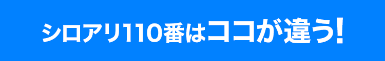 シロアリ1110番はここが違う！