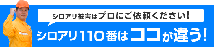 シロアリ1110番はここが違う！