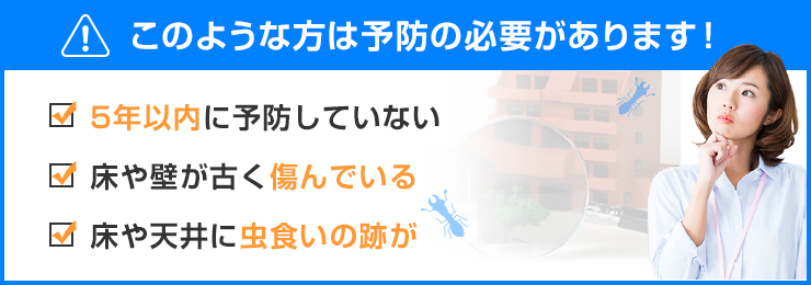 このような方は予防の必要があります