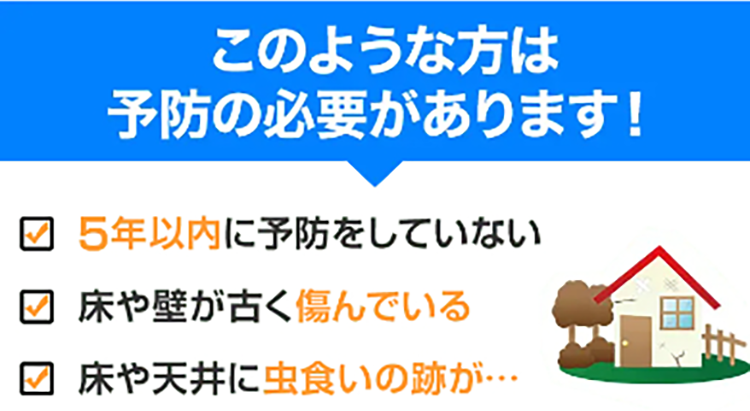 このような方は予防の必要があります