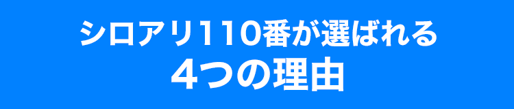 シロアリ110番が選ばれる4つの理由