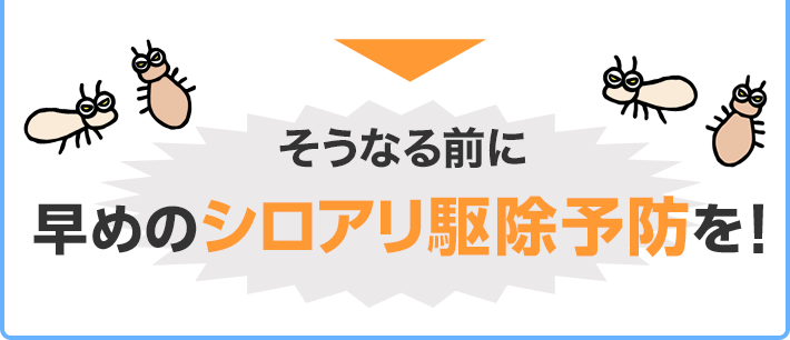 このような状態で放っておくと 修繕費用が100万円以上 かかってしまう場合も…