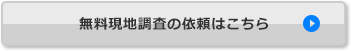 無料現地調査の依頼はこちら