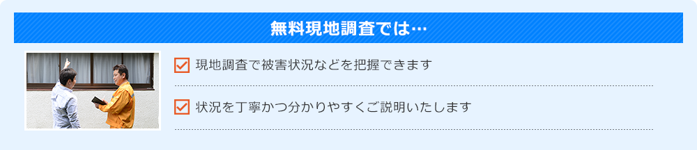 無料現地調査では