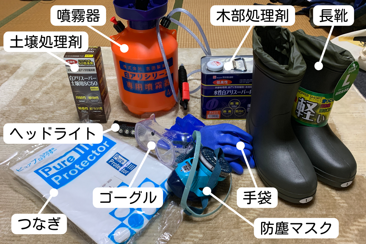 DIYシロアリ駆除の道具一式