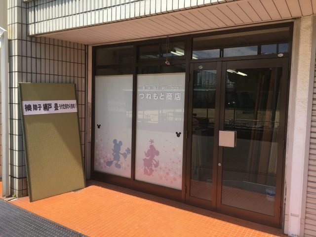 つねもと商店