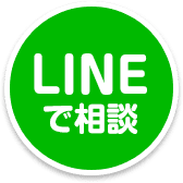 LINEで相談