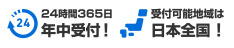 24時間365日年中受付！ 日本全国受付対応！