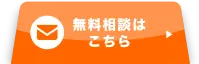 無料相談窓口へ