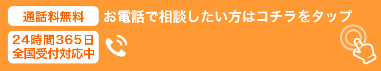 今すぐお電話したい方はコチラをタップ