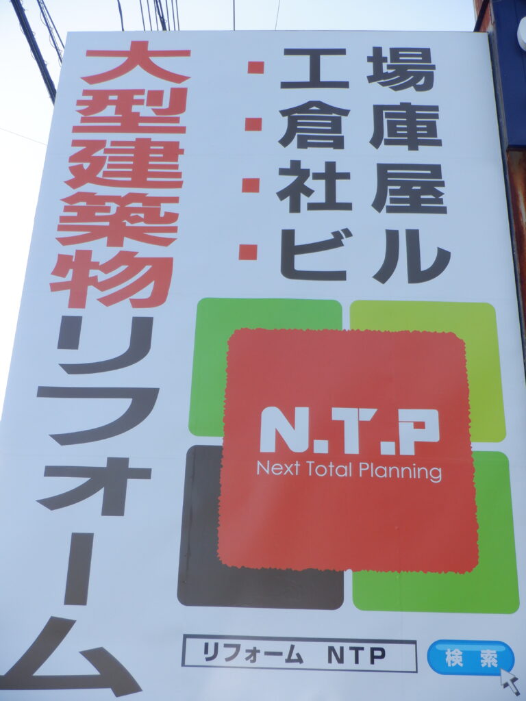 株式会社N.T.P