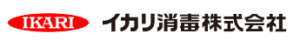イカリ消毒株式会社