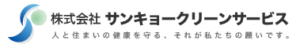 株式会社サンキョークリーンサービス