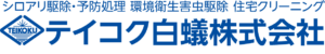 引用 テイコク白蟻株式会社