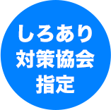しろあり対策協会指定