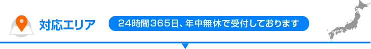 対応エリア