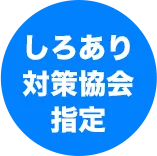 しろあり対策協会指定