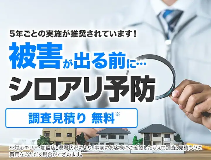 5年ごとの実施が推奨されています!被害が出る前にシロアリ予防