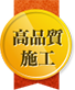 高品質施工！確実な施工方法