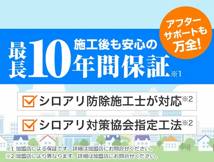 シロアリ110番は施工後も最長10年保証で安心アフターサポートも万全です!シロアリ防除施工技士の有資格者が対応します。シロアリ対策協会の指定工法でシロアリ駆除を行います。