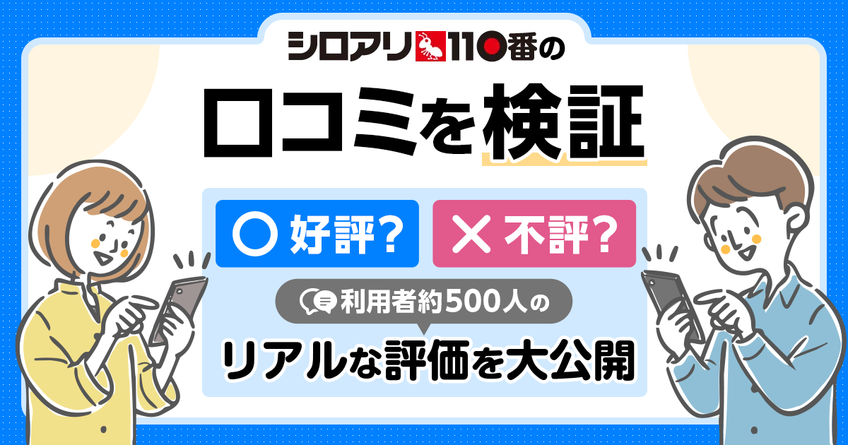 シロアリ110番の口コミ・評判紹介