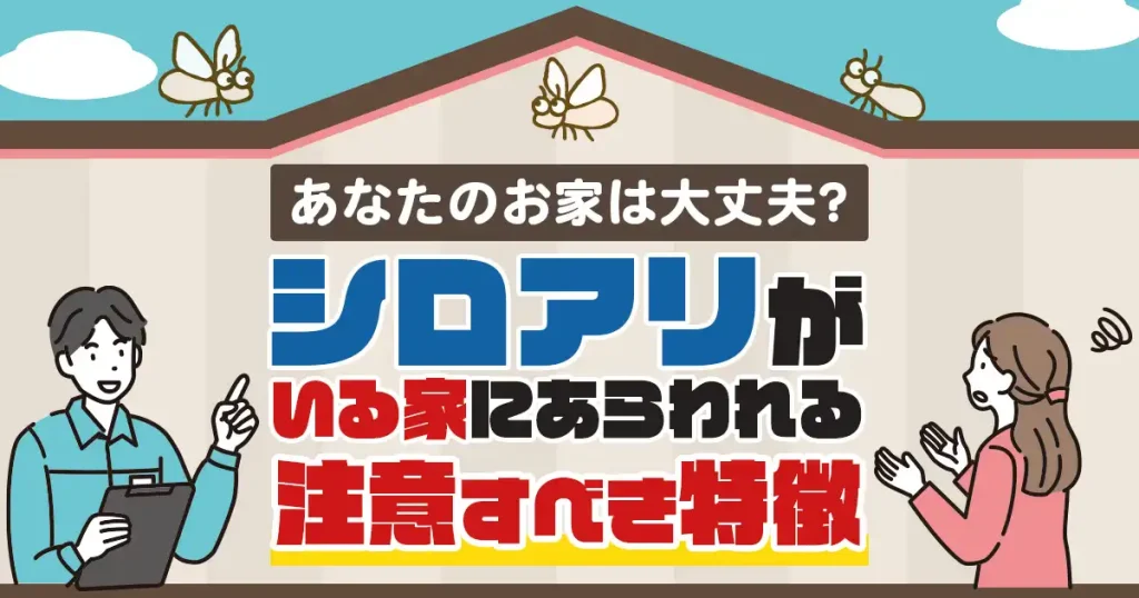 シロアリがいる家の特徴とは