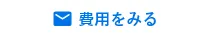 費用をみる