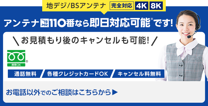 今すぐお電話で無料相談!アンテナ110番