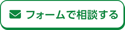 フォームで相談する