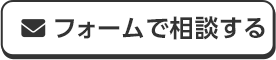 フォームで相談する