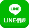 LINEで相談