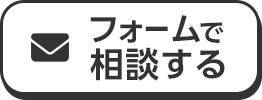 フォームで相談する